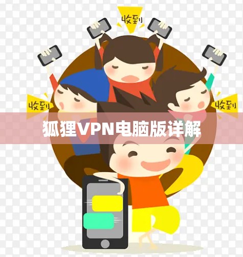 狐狸VPN电脑版详解 狐狸VPN电脑版详解