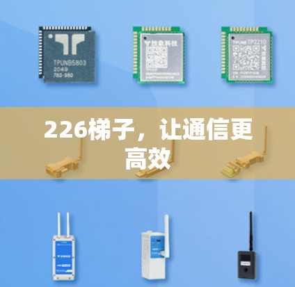 226梯子,让通信更高效 226梯子,让通信更高效