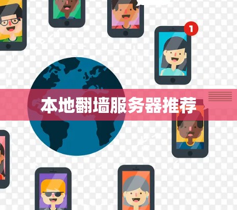 本地翻墙服务器推荐 本地翻墙服务器推荐