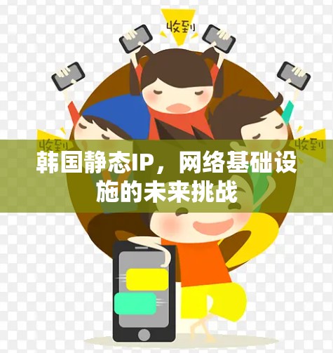 韩国静态IP,网络基础设施的未来挑战 韩国静态IP,网络基础设施的未来挑战