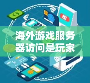 海外游戏服务器访问是玩家在海外使用这些服务器时的常见需求,但需要注意一些限制和操作步骤。以下是一些常见问题和解答 海外游戏服务器访问是玩家在海外使用这些服务器时的常见需求,但需要注意一些限制和操作步骤。以下是一些常见问题和解答