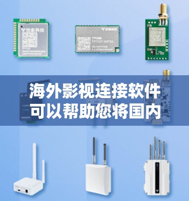 海外影视连接软件可以帮助您将国内电影、电视剧和综艺节目的内容带到国际市场上,或者与家人、朋友一起观看。以下是一些常见的海外影视软件推荐 海外影视连接软件可以帮助您将国内电影、电视剧和综艺节目的内容带到国际市场上,或者与家人、朋友一起观看。以下是一些常见的海外影视软件推荐