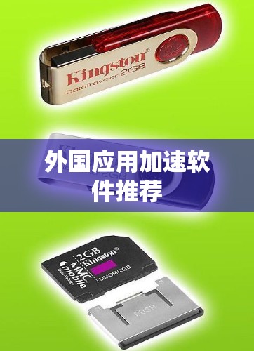 外国应用加速软件推荐 外国应用加速软件推荐