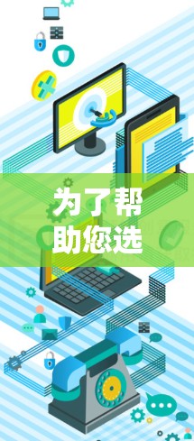 为了帮助您选择合适的海外应用访问加速软件,以下是一些推荐和步骤指南 为了帮助您选择合适的海外应用访问加速软件,以下是一些推荐和步骤指南