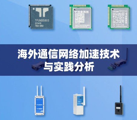 海外通信网络加速技术与实践分析 海外通信网络加速技术与实践分析