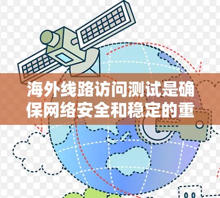 海外线路访问测试是确保网络安全和稳定的重要步骤,以下是详细的步骤指南 海外线路访问测试是确保网络安全和稳定的重要步骤,以下是详细的步骤指南