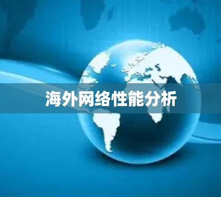 海外网络性能分析 海外网络性能分析