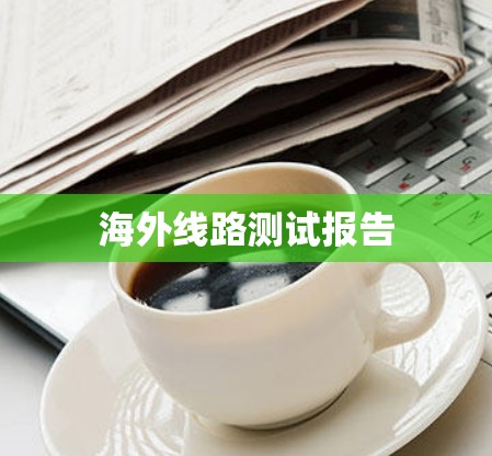 海外线路测试报告 海外线路测试报告