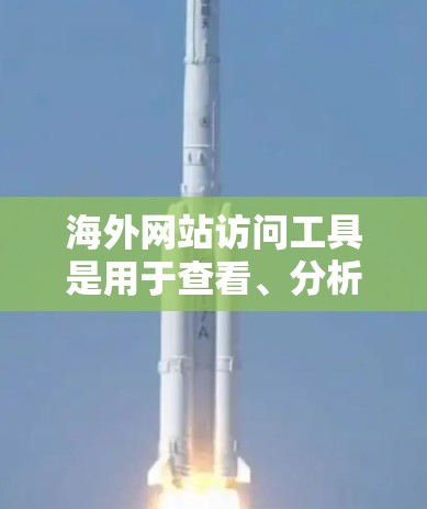 海外网站访问工具是用于查看、分析和生成海外网站内容的工具。这些工具可以帮助开发者、翻译人员、内容创作者等在海外市场进行业务时,进行内容理解和优化。以下是几个常见的海外网站访问工具评测 海外网站访问工具是用于查看、分析和生成海外网站内容的工具。这些工具可以帮助开发者、翻译人员、内容创作者等在海外市场进行业务时,进行内容理解和优化。以下是几个常见的海外网站访问工具评测