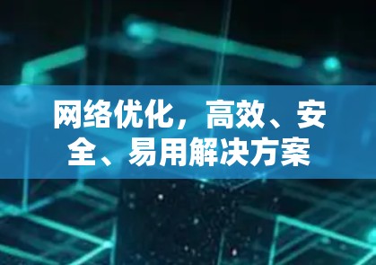 网络优化，高效、安全、易用解决方案