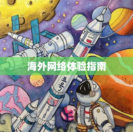 海外网络体验指南 海外网络体验指南