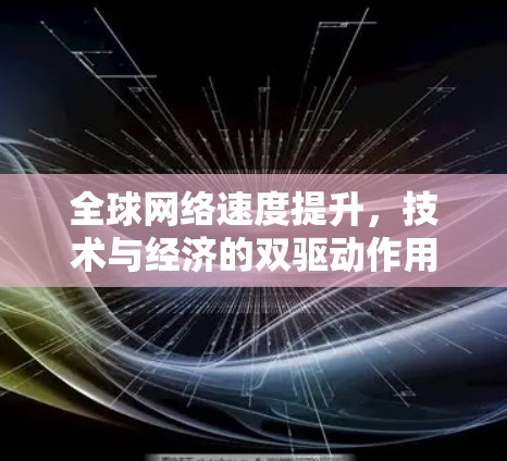 全球网络速度提升，技术与经济的双驱动作用