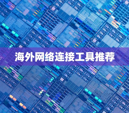 海外网络连接工具推荐