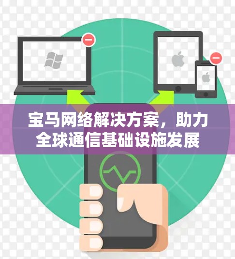 宝马网络解决方案，助力全球通信基础设施发展