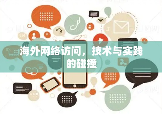 海外网络访问,技术与实践的碰撞 海外网络访问,技术与实践的碰撞