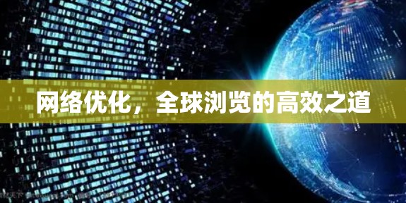网络优化,全球浏览的高效之道 网络优化,全球浏览的高效之道