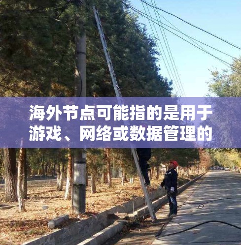 海外节点可能指的是用于游戏、网络或数据管理的软件,但具体下载信息取决于你所指的是哪个软件。以下是一些可能相关的软件和下载链接,供你参考 海外节点可能指的是用于游戏、网络或数据管理的软件,但具体下载信息取决于你所指的是哪个软件。以下是一些可能相关的软件和下载链接,供你参考