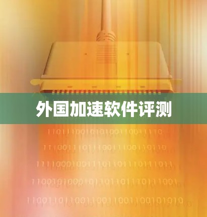 外国加速软件评测