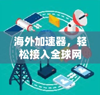 海外加速器，轻松接入全球网络