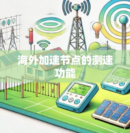 海外加速节点的测速功能 海外加速节点的测速功能