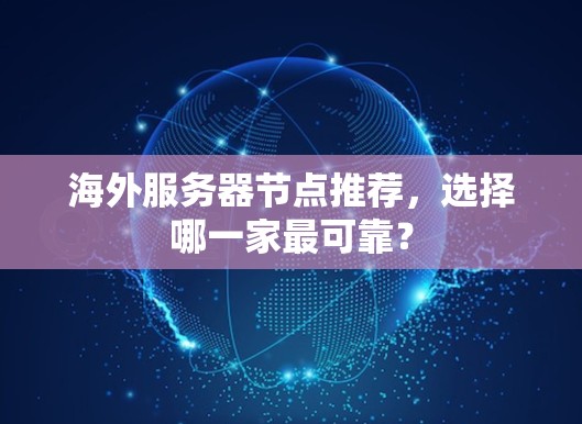 海外服务器节点推荐,选择哪一家最可靠? 海外服务器节点推荐,选择哪一家最可靠?
