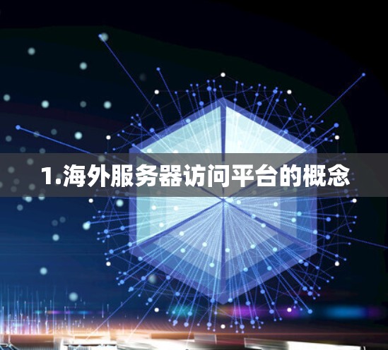 1.海外服务器访问平台的概念