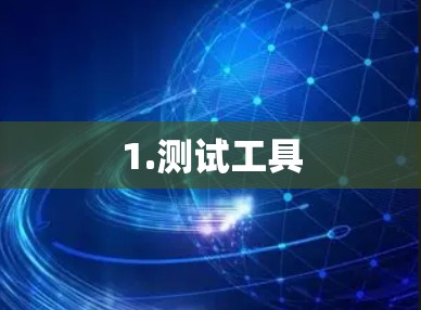 1.测试工具 1.测试工具