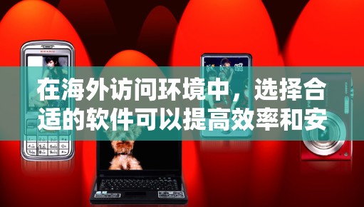 在海外访问环境中,选择合适的软件可以提高效率和安全性。以下是一些推荐的海外访问软件,涵盖了多种场景的需求 在海外访问环境中,选择合适的软件可以提高效率和安全性。以下是一些推荐的海外访问软件,涵盖了多种场景的需求