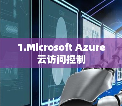 1.Microsoft Azure云访问控制 1.Microsoft Azure云访问控制