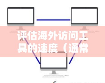 评估海外访问工具的速度(通常指访问频率、响应时间、错误率等)是评估工具在海外业务环境中的实际效果的重要指标。以下是一些常见的方法和评估工具 评估海外访问工具的速度(通常指访问频率、响应时间、错误率等)是评估工具在海外业务环境中的实际效果的重要指标。以下是一些常见的方法和评估工具