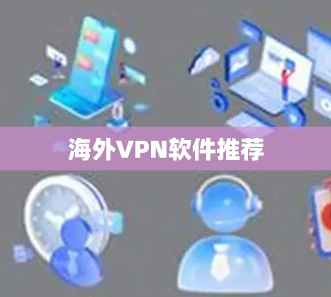 海外VPN软件推荐 海外VPN软件推荐