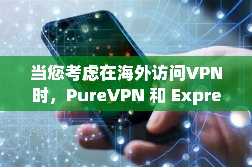 当您考虑在海外访问VPN时,PureVPN 和 ExpressVPN 是两个非常受欢迎的选项,但它们在某些方面有所不同。以下是它们的对比分析 当您考虑在海外访问VPN时,PureVPN 和 ExpressVPN 是两个非常受欢迎的选项,但它们在某些方面有所不同。以下是它们的对比分析