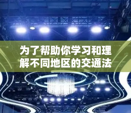为了帮助你学习和理解不同地区的交通法规和安全措施,以下是一些海外测速工具的详细指南,涵盖主要的测速设备及其使用方法 为了帮助你学习和理解不同地区的交通法规和安全措施,以下是一些海外测速工具的详细指南,涵盖主要的测速设备及其使用方法
