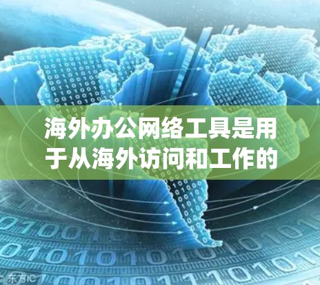 海外办公网络工具是用于从海外访问和工作的工具,如Vividscript、Netlog48、Dropbox和Google Meet。以下是它们的特点和推荐 海外办公网络工具是用于从海外访问和工作的工具,如Vividscript、Netlog48、Dropbox和Google Meet。以下是它们的特点和推荐