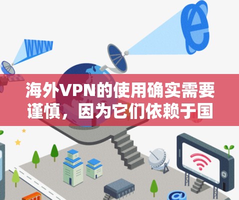 海外VPN的使用确实需要谨慎,因为它们依赖于国际网络的可靠性和服务器的安全性。以下是一些关于如何使用海外VPN以及可能遇到的问题的建议 海外VPN的使用确实需要谨慎,因为它们依赖于国际网络的可靠性和服务器的安全性。以下是一些关于如何使用海外VPN以及可能遇到的问题的建议