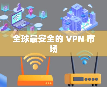 全球最安全的 VPN 市场 全球最安全的 VPN 市场
