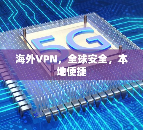 海外VPN，全球安全，本地便捷