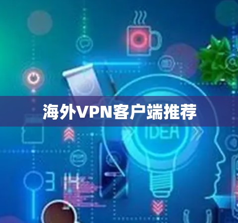 海外VPN客户端推荐 海外VPN客户端推荐