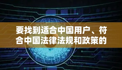 要找到适合中国用户、符合中国法律法规和政策的海豚VPN官方正版软件,可以按照以下步骤进行 要找到适合中国用户、符合中国法律法规和政策的海豚VPN官方正版软件,可以按照以下步骤进行
