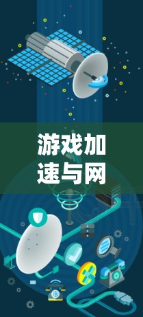 游戏加速与网络优化,海浪VPN的高效解决方案 游戏加速与网络优化,海浪VPN的高效解决方案