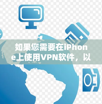 如果您需要在iPhone上使用VPN软件,以下是一些推荐的选项 如果您需要在iPhone上使用VPN软件,以下是一些推荐的选项