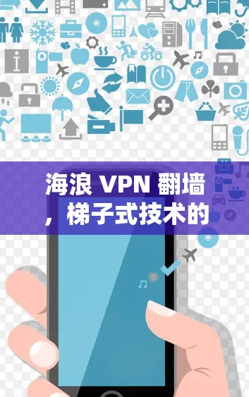海浪 VPN 翻墙，梯子式技术的突破