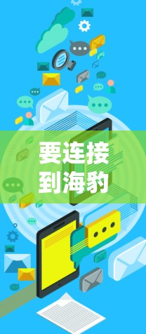 要连接到海豹VPN电脑版的Windows VPN,您可以按照以下步骤操作 要连接到海豹VPN电脑版的Windows VPN,您可以按照以下步骤操作