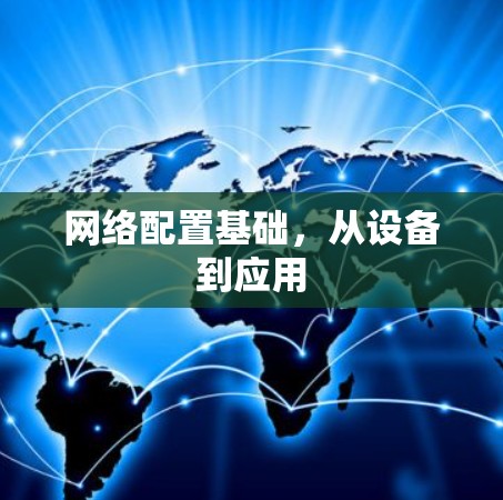 网络配置基础,从设备到应用 网络配置基础,从设备到应用