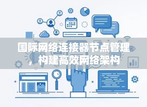 国际网络连接器节点管理,构建高效网络架构 国际网络连接器节点管理,构建高效网络架构