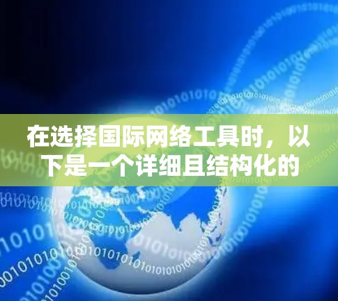 在选择国际网络工具时，以下是一个详细且结构化的建议，帮助您有效地下载和使用这些工具