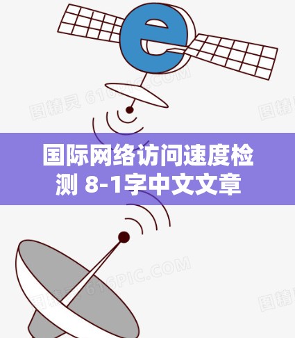 国际网络访问速度检测 8-1字中文文章 国际网络访问速度检测 8-1字中文文章