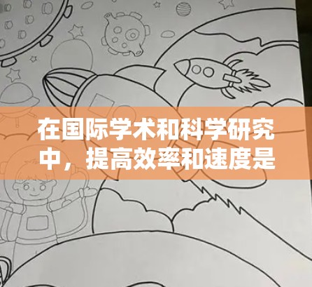在国际学术和科学研究中,提高效率和速度是至关重要的。以下是一些常见的国际访问加速助手(加速助手通常指资源、工具或方法,帮助你在国际交流中更快、更高效地完成任务) 在国际学术和科学研究中,提高效率和速度是至关重要的。以下是一些常见的国际访问加速助手(加速助手通常指资源、工具或方法,帮助你在国际交流中更快、更高效地完成任务)