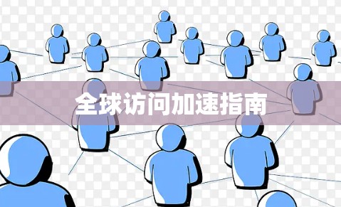 全球访问加速指南 全球访问加速指南
