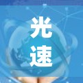 光速加速器梯子软件是一个用于加速光速的工具,通过设置多个参数可以模拟不同加速方式的效果。以下是关于该软件的详细解答 光速加速器梯子软件是一个用于加速光速的工具,通过设置多个参数可以模拟不同加速方式的效果。以下是关于该软件的详细解答